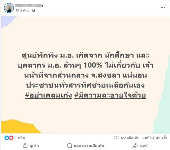  ศูนย์พักพิงน้ำท่วมหาดใหญ่ ที่ ม.อ.