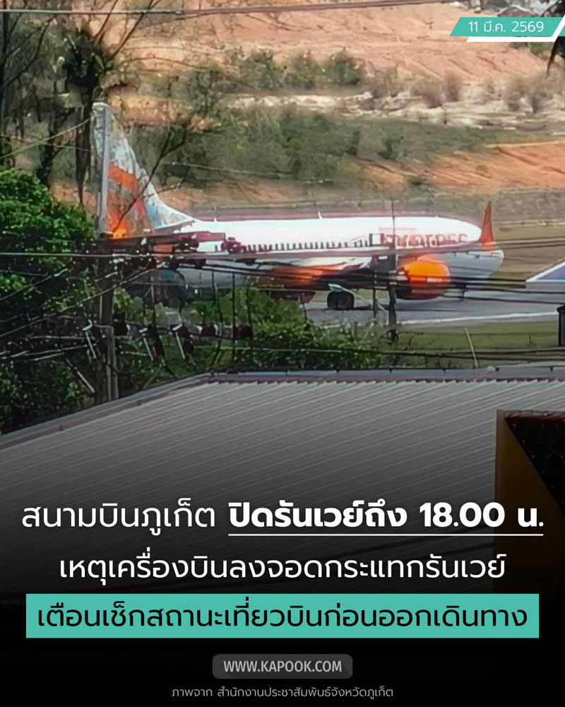 Air India ลงจอด สนามบินภูเก็ต 