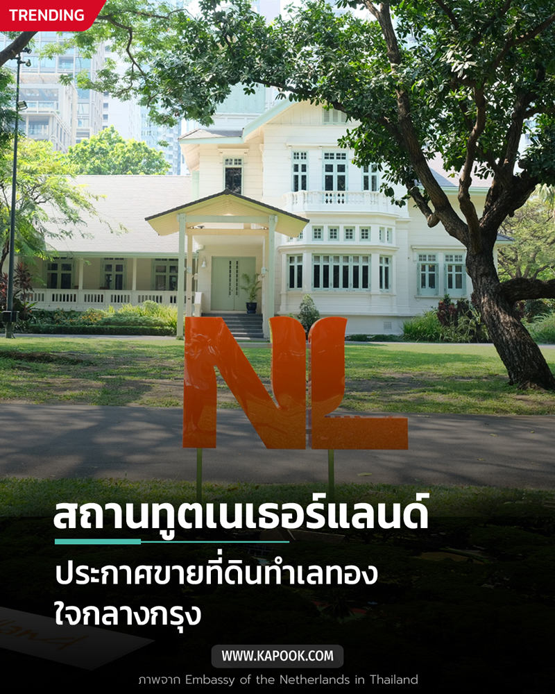 สถานทูตเนเธอร์แลนด์ ขายที่ดินทำเลทอง