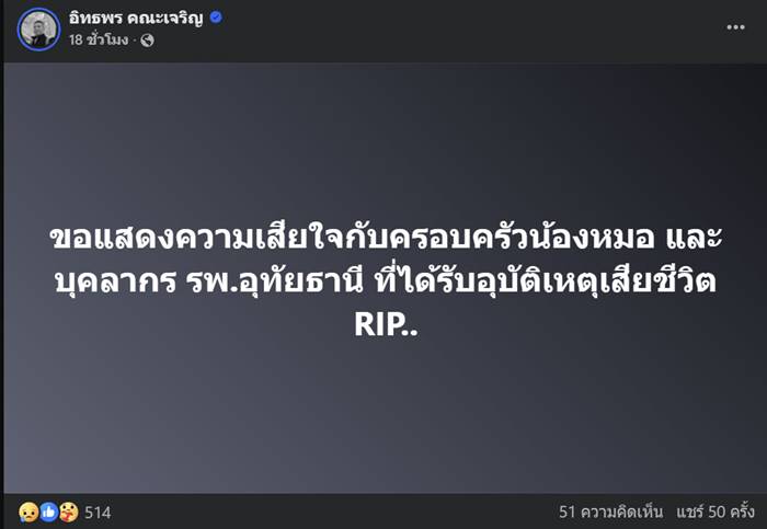 อาลัย หมอน้ำตาล แพทย์วัย 36 เสียชีวิตจากอุบัติเหตุรถตู้ รพ. อุทัยธานี    
