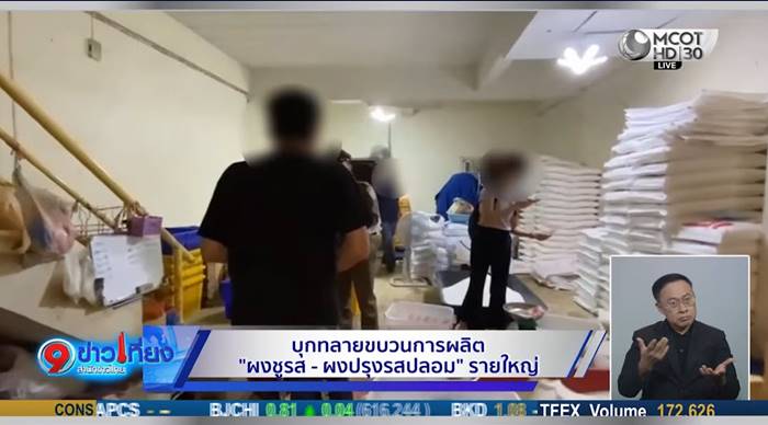 ผงชูรส-ผงปรุงรส ปลอม 