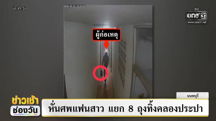 ต้อม หนุ่มลาวชำแหละร่างแฟนใส่ถุงดำทิ้งคลอง 