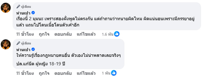 เพจดังเปิดดีเทล ทนายดัง - สาว 18 โต้ไม่ได้จก