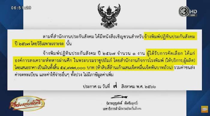 เปิดผู้ได้งานตัดสูท 35 ล้าน ประกันสังคม เจ้าเดียวกับงานปฏิทินหลายปีซ้อน    