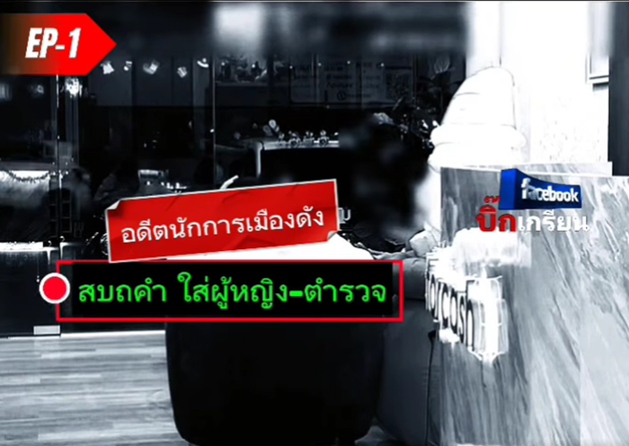 เพจดังแฉไฮโซกำมะลอ ซี้อดีตนักการเมือง