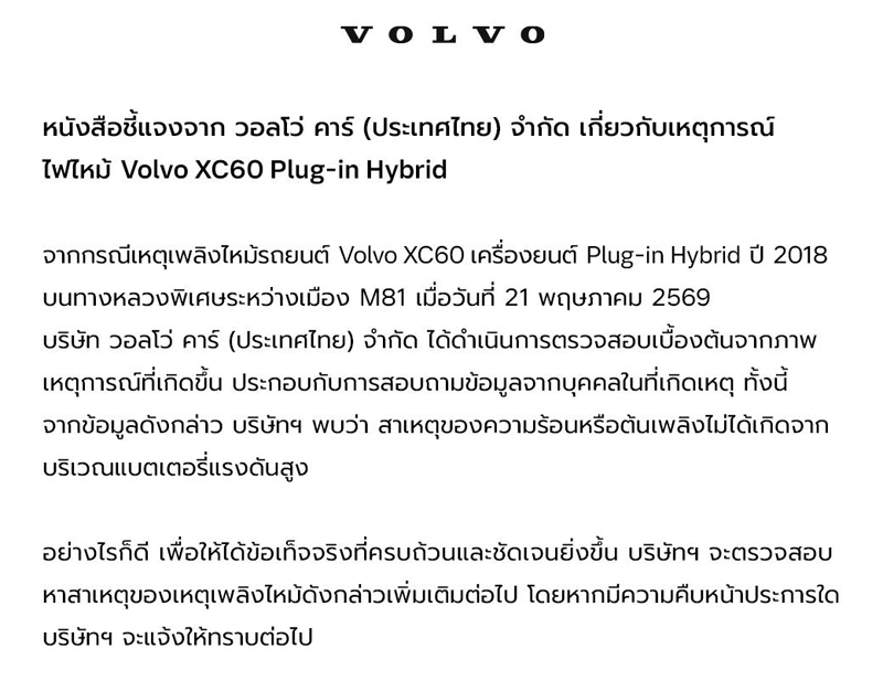วอลโว่ แจง รถไฟไหม้บนทางด่วน M81