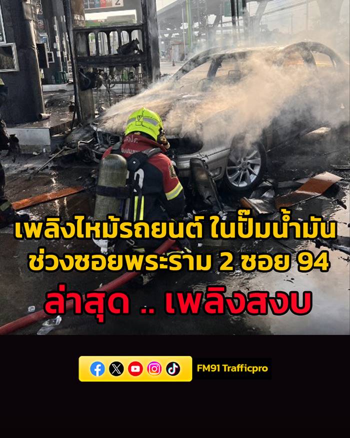 ไฟไหม้รถกลางปั๊ม
