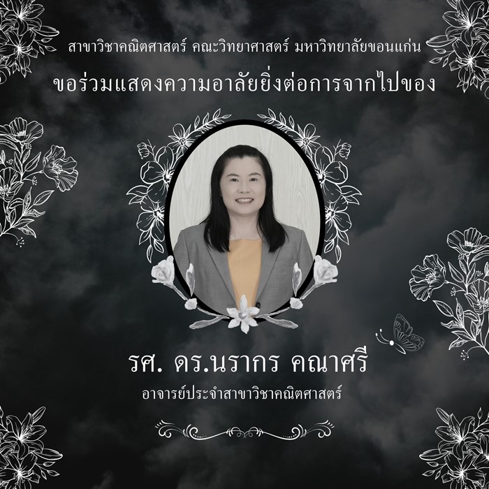  สูญเสีย อาจารย์นักคณิตศาสตร์ 