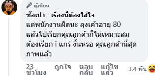 ตาวัย 80 ฉุน พนง. เรียกลูกค้า