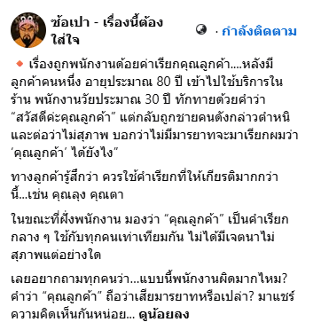 ตาวัย 80 ฉุน พนง. เรียกลูกค้า