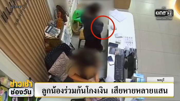 แฉแก๊งลูกน้องแสบ รวมหัวโกงเงินเจ้านาย