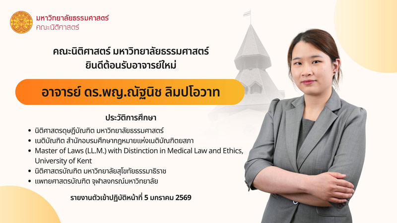 ณัฐนิช ลิมปโอวาท อาจารย์นิติศาสตร์ ธรรมศาสตร์ คนใหม่