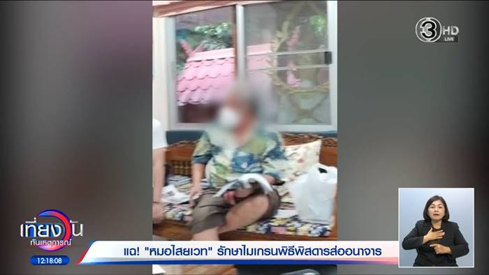 แฉอาจารย์ดัง หลอกทำพิธีสุดเสื่อม