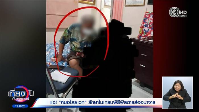 แฉอาจารย์ดัง หลอกทำพิธีสุดเสื่อม