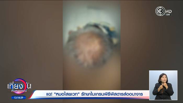 แฉอาจารย์ดัง หลอกทำพิธีสุดเสื่อม