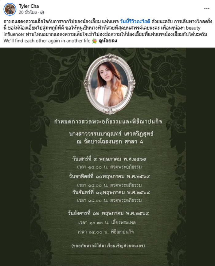 น้องเอี๊ยม อินฟลูเอนเซอร์สาวเสียชีวิต