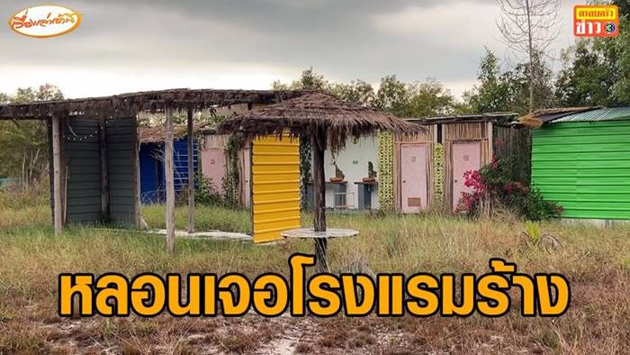 โรงแรมร้าง