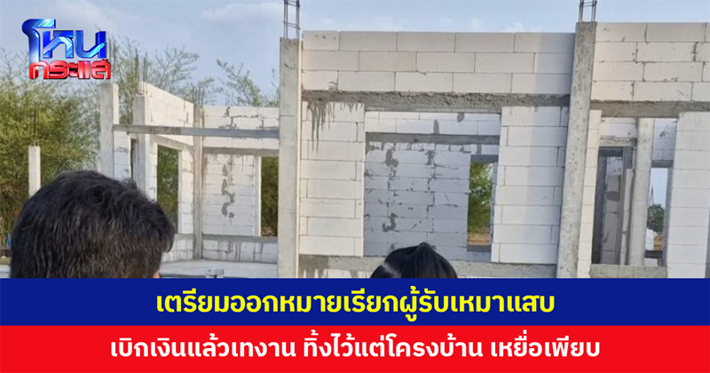 ผู้รับเหมาแสบ ทิ้งงาน