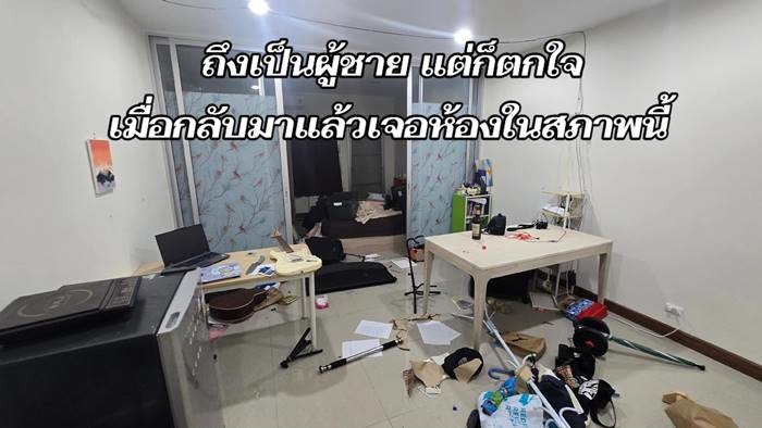 งานเข้า เพราะลืมล็อกห้อง