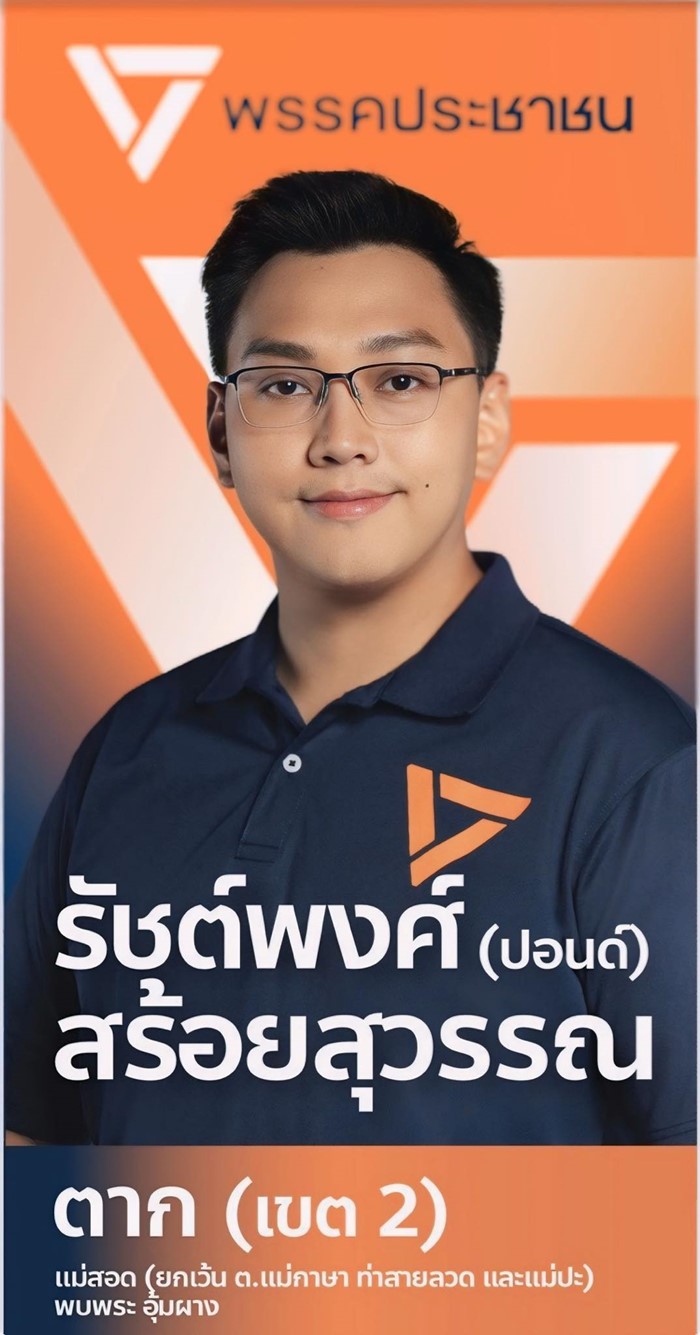 จับผู้สมัคร สส. พรรคประชาชน 