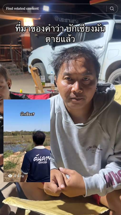 บักเซียงไทบ้าน