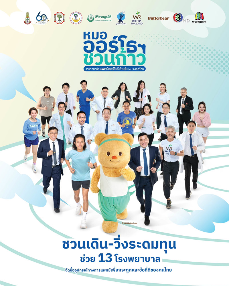  หมอกระดูกชวนเดิน วิ่ง ระดมทุนช่วย 13 โรงพยาบาลที่ขาดแคลนเครื่องมือแพทย์