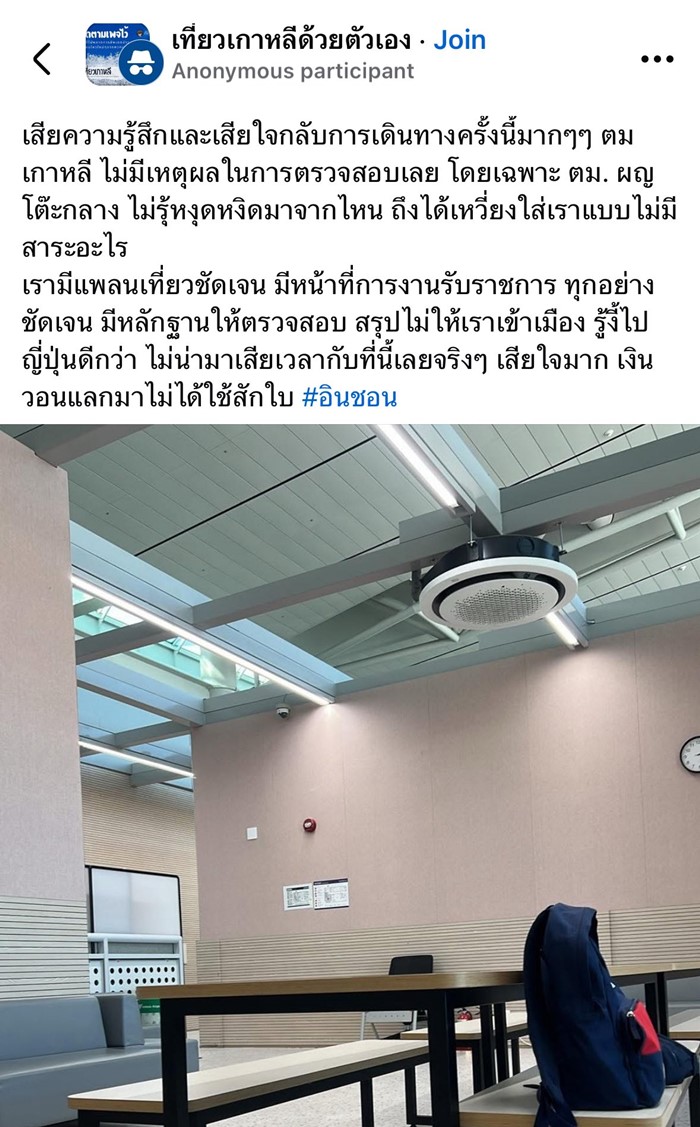 ราชการติด ตม. อดเข้าเกาหลี  