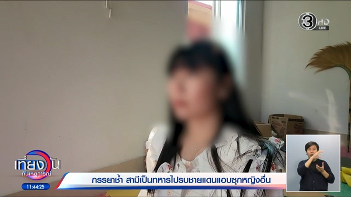 เปิดจักรวาล เมียน้อยคบซ้อน 4 ผัว แย่งหนุ่มนายสิบจากแม่ลูกอ่อน  