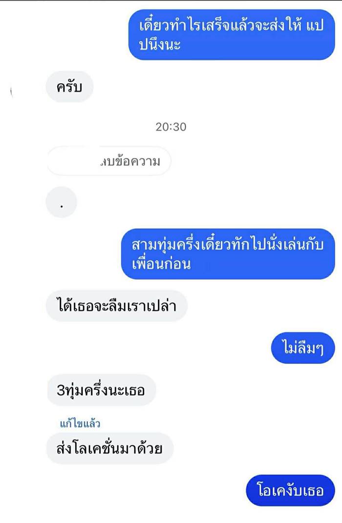 สั่งสอน สายมุ่ง ทักคนมีแฟน