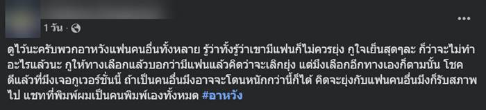 สั่งสอน สายมุ่ง ทักคนมีแฟน