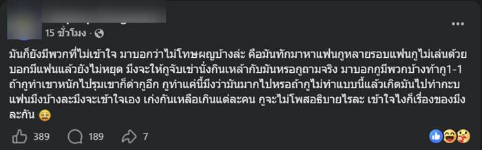สั่งสอน สายมุ่ง ทักคนมีแฟน