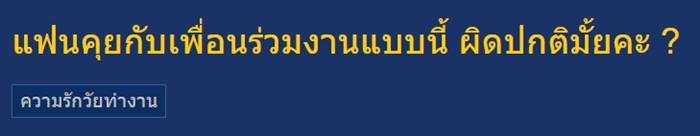  แชตแฟนคุยกับสาวที่ทำงาน 