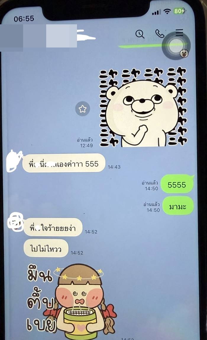  แชตแฟนคุยกับสาวที่ทำงาน 