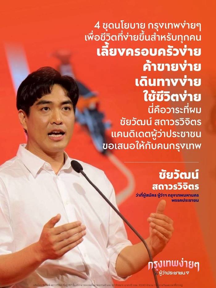 ประวัติ ชัยวัฒน์ ผู้ท้าชิงผู้ว่าฯ กทม.