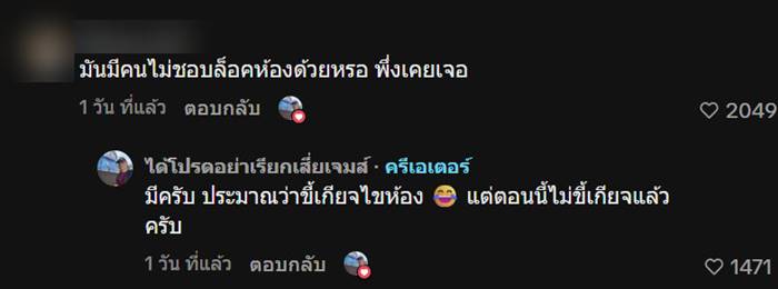  งานเข้า เพราะลืมล็อกห้อง 