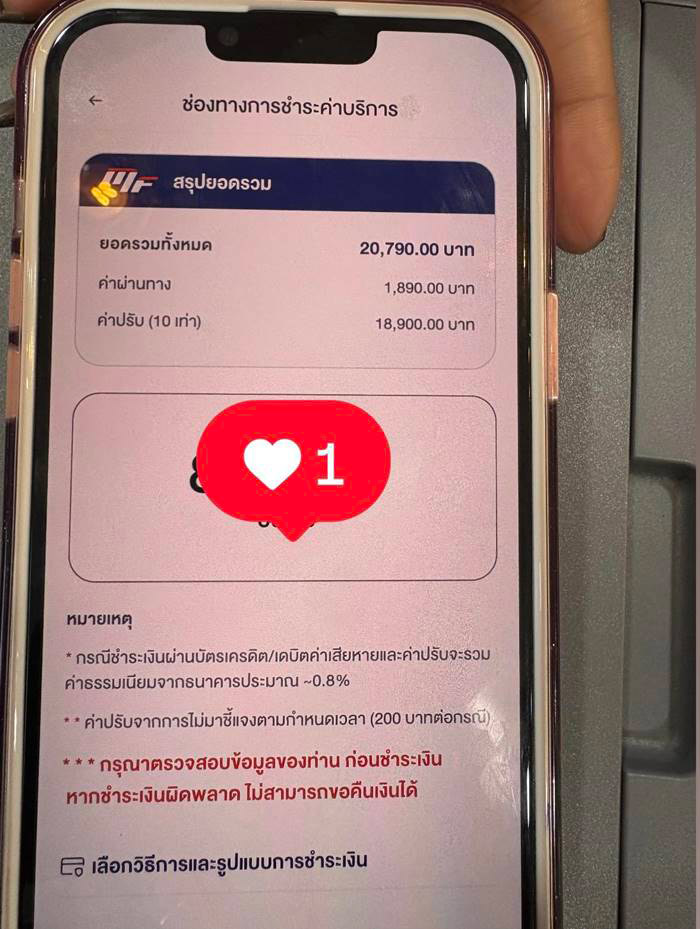 โดนปรับอ่วม เพราะหลงไว้ใจ  