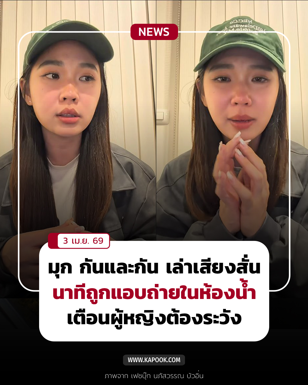 มุก กันและกัน ถูกแอบถ่ายในห้องน้ำ