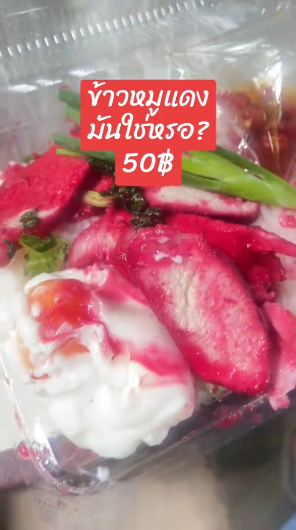  ข้าวหมูแดง 