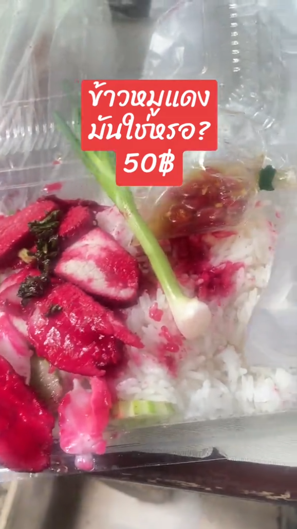  ข้าวหมูแดง 