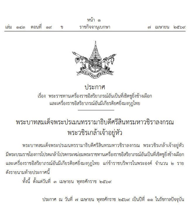 พระราชทานเครื่องราชฯ 2 ชั้น