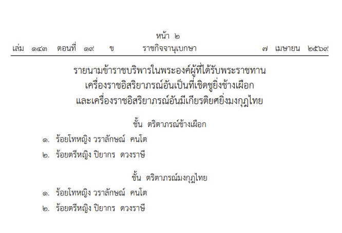 พระราชทานเครื่องราชฯ 2 ชั้น