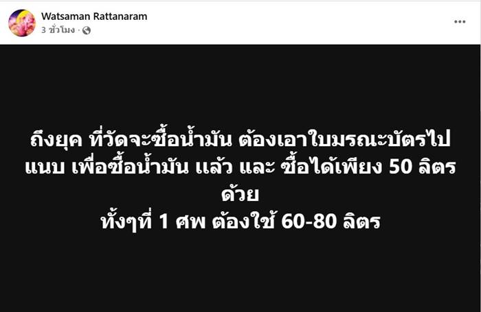 น้ำมันไม่พอเผาศพ
