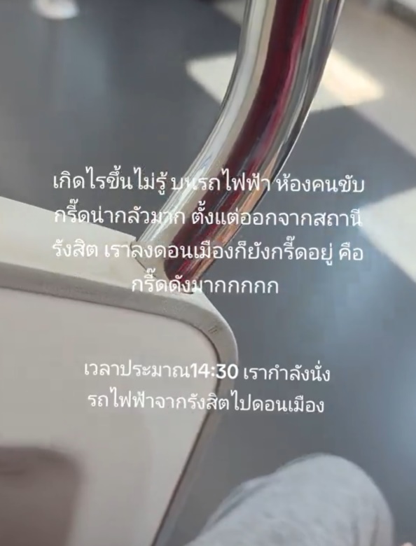 คนขับรถไฟฟ้า กรี๊ดลั่