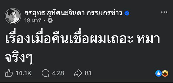 สรยุทธ แจงที่มาโพสต์เดือด รำคาญเสียงหมาเห่า