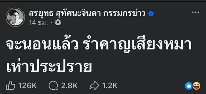 สรยุทธ แจงที่มาโพสต์เดือด รำคาญเสียงหมาเห่า
