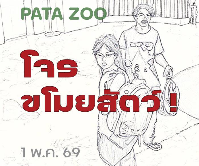 ขโมยสัตว์