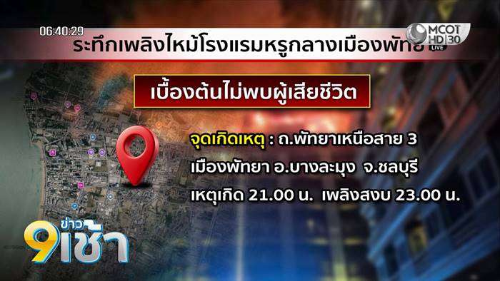 ไฟไหม้โรงแรมหรูพัทยาสาย 3 