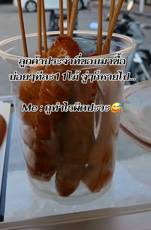  แม่ค้าขายไส้กรอกทอดปวดหัว 