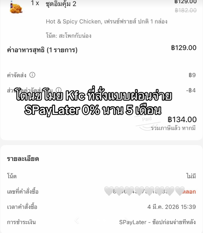 ไวรัล TikTok สั่งไก่ KFC มากิน