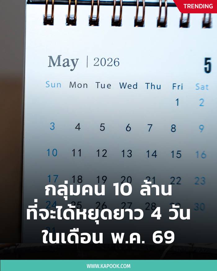 หยุดยาว 4 วันในเดือน พ.ค. 69